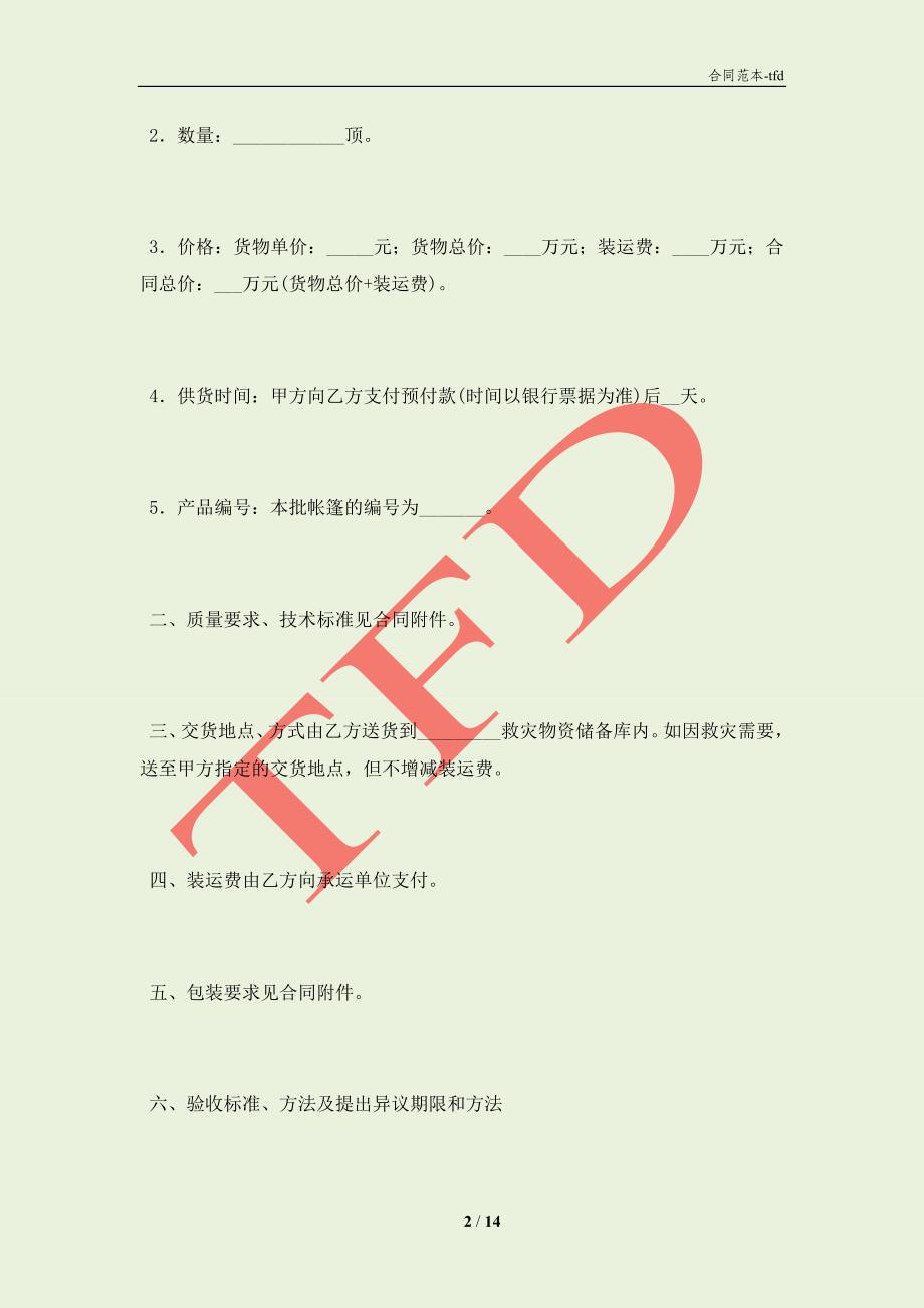 救灾专用单帐篷政府采购合同(合同协议范本)_第2页