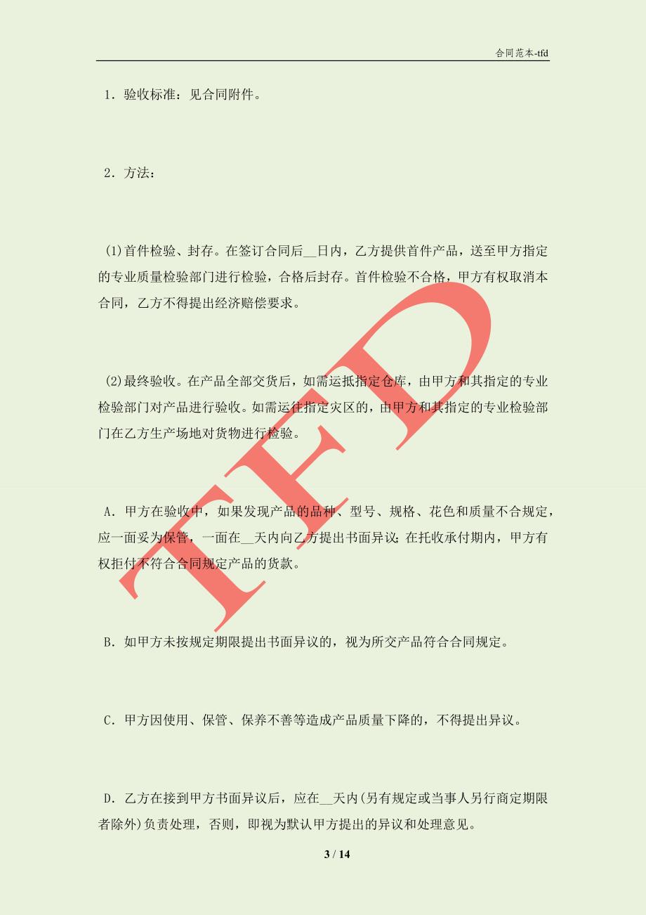 救灾专用单帐篷政府采购合同(合同协议范本)_第3页