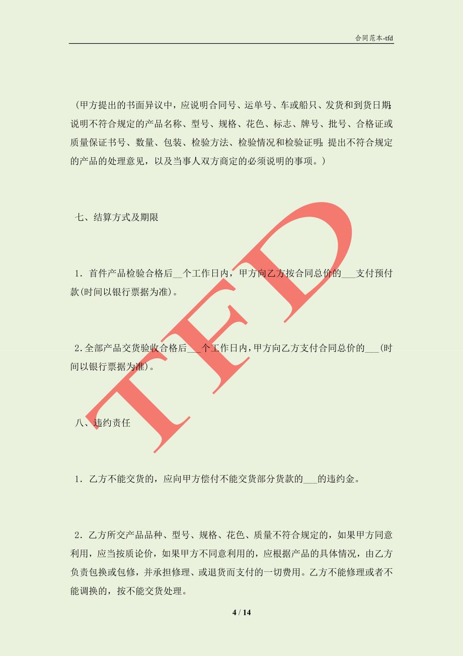 救灾专用单帐篷政府采购合同(合同协议范本)_第4页