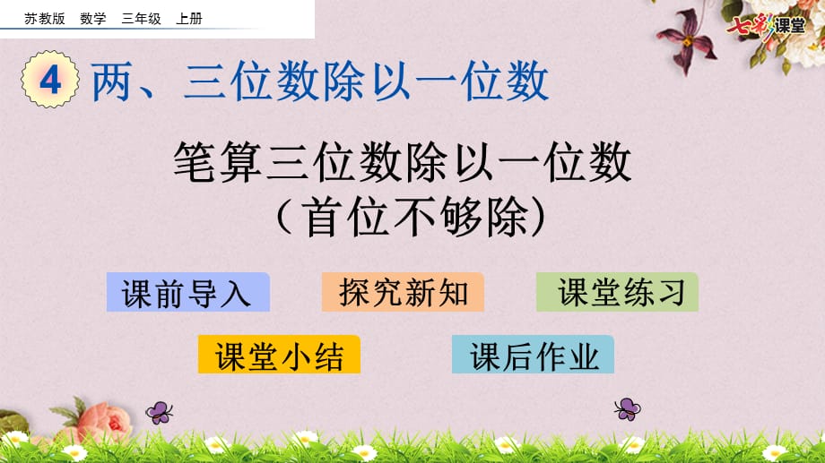 最新你苏教版三年级上册数学精品《 4.7 笔算三位数除以一位数（首位不够除）》PPT课件_第1页