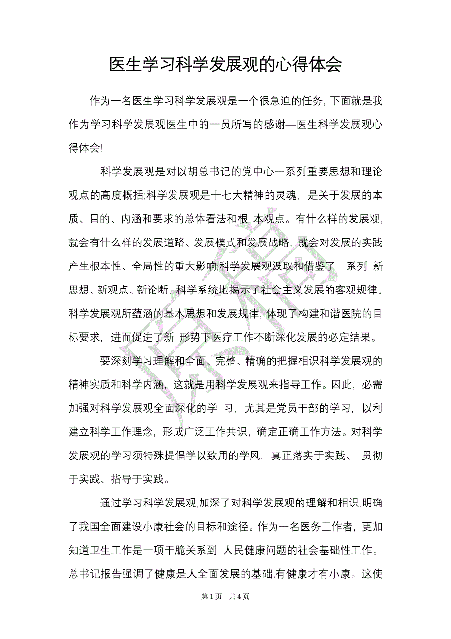 医生学习科学发展观的心得体会（Word最新版）_第1页