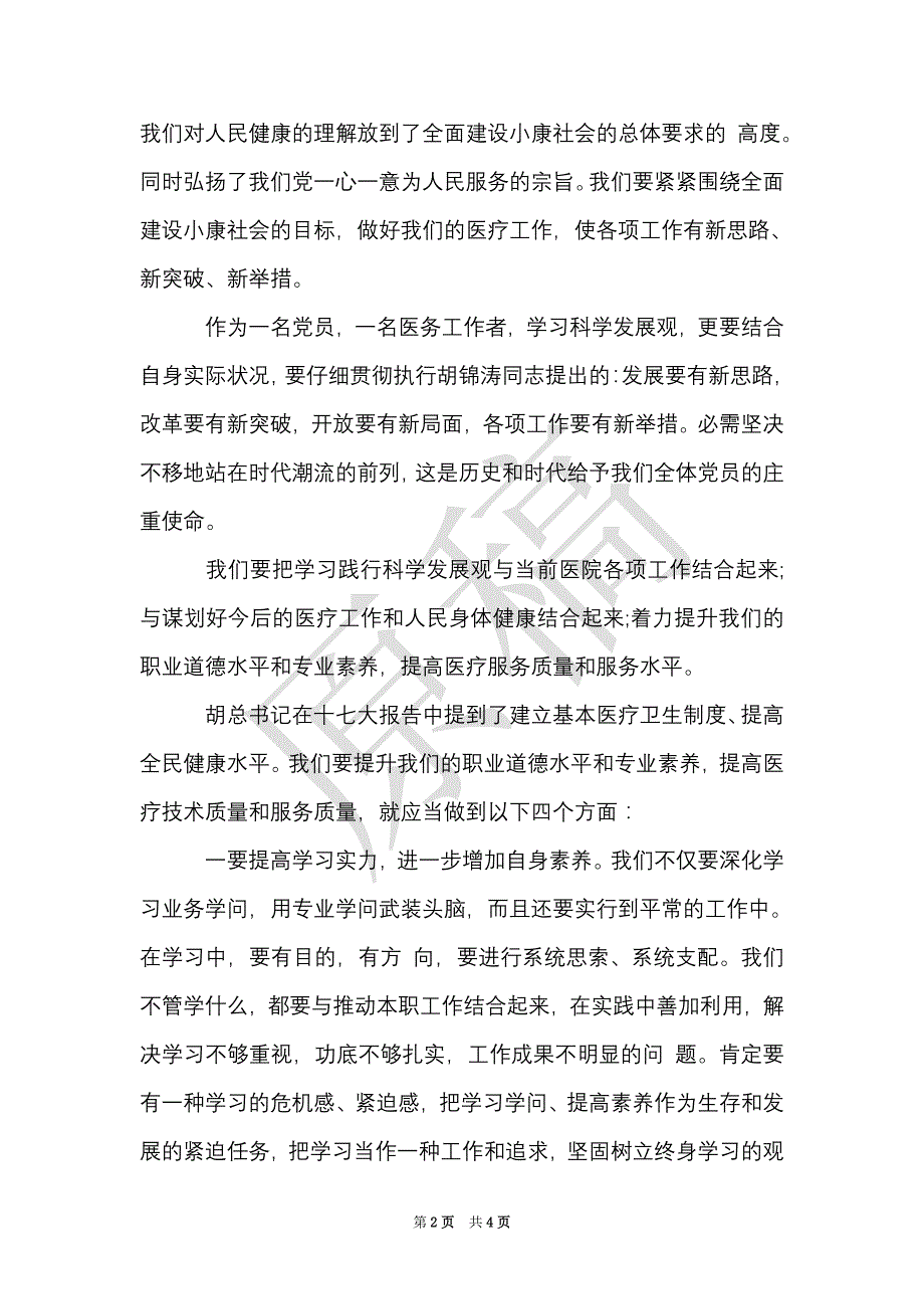 医生学习科学发展观的心得体会（Word最新版）_第2页