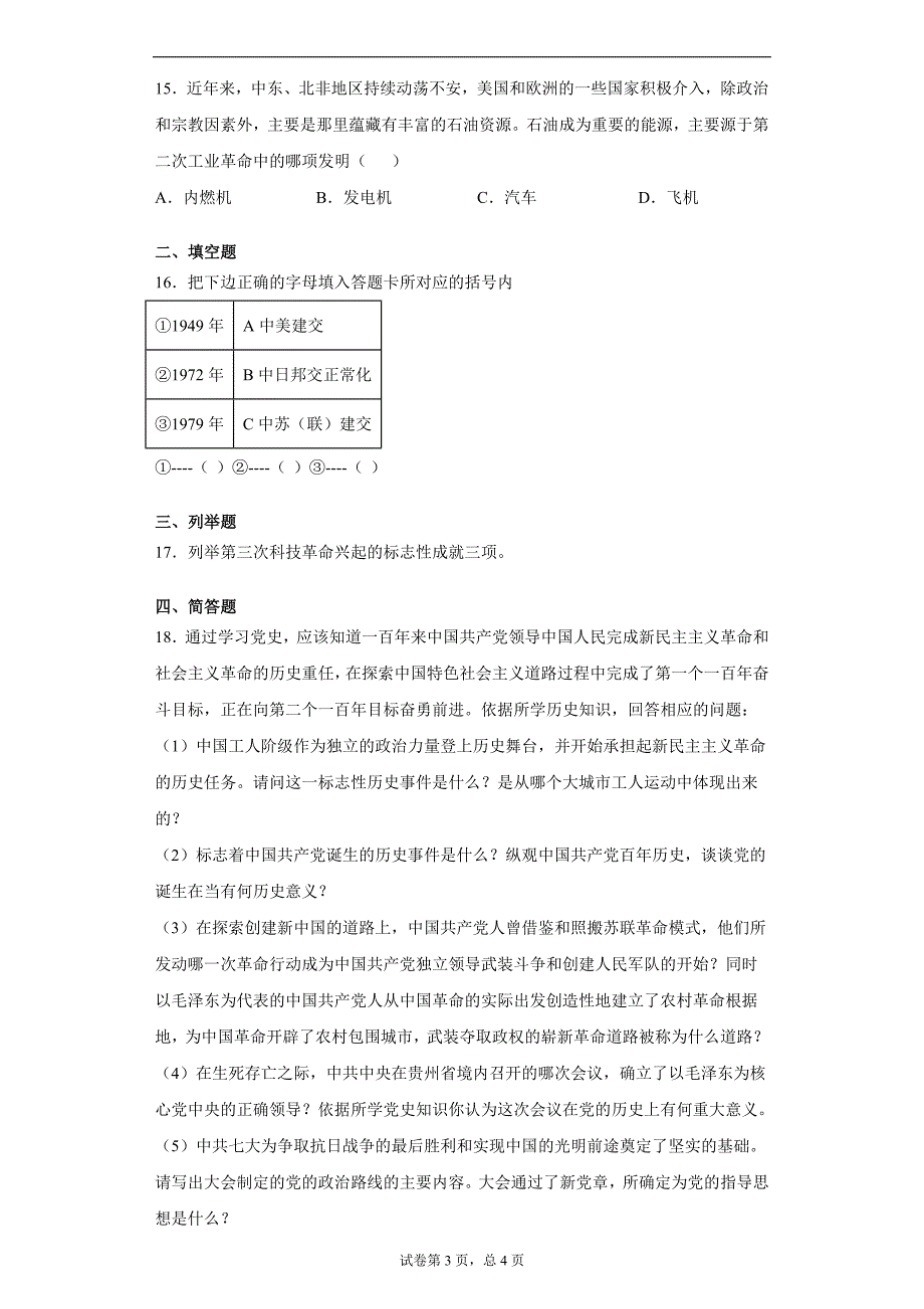 2021年甘肃省平凉市崆峒区中考模拟历史试题(word版含答案）_第3页