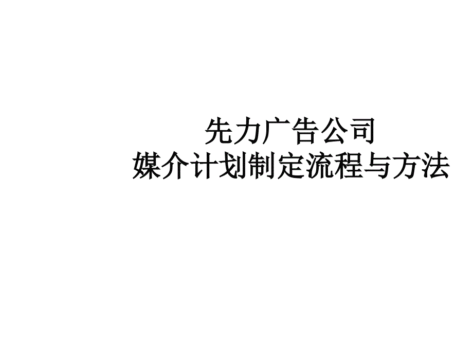 [精选]先力广告公司媒介计划制定流程和方法_第1页