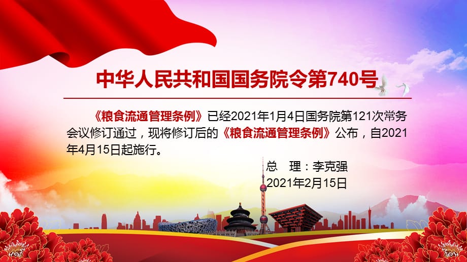 维护市场秩序解读2021年修订的《粮食流通管理条例》PPT授课演示_第2页