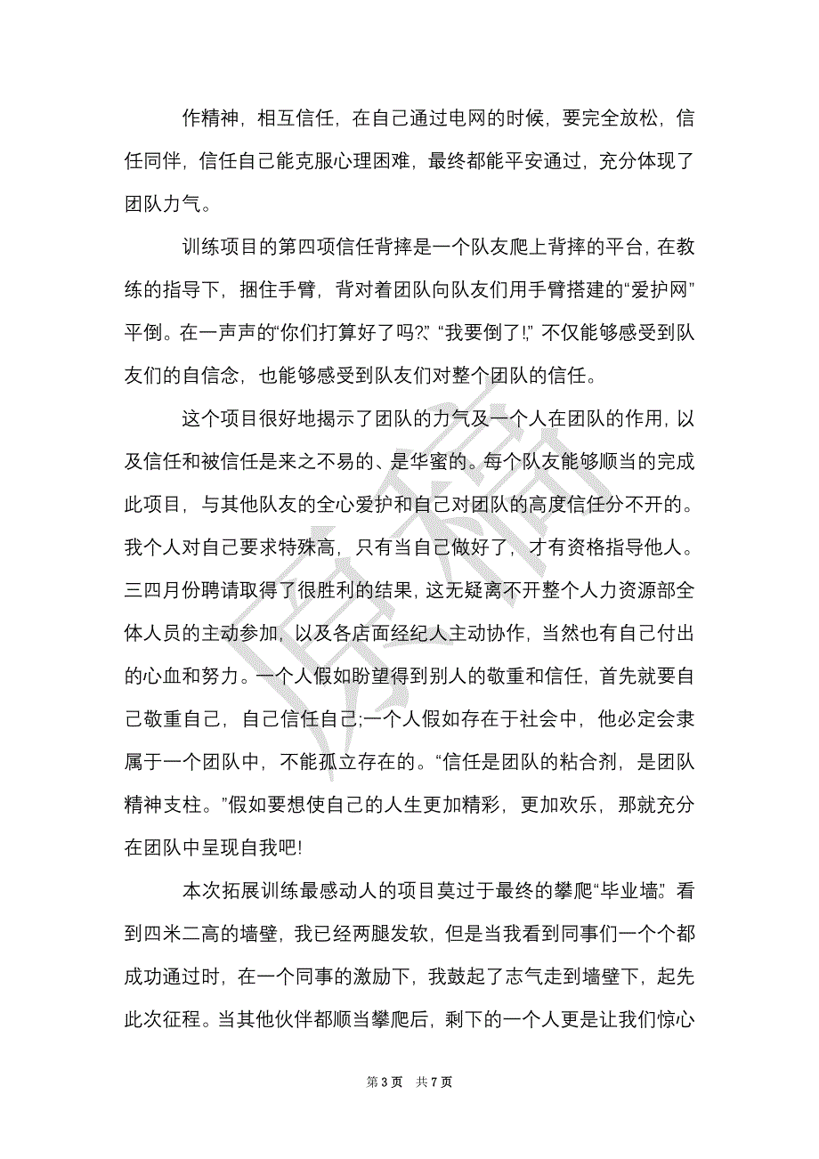 公司员工素质拓展心得体会（Word最新版）_第3页