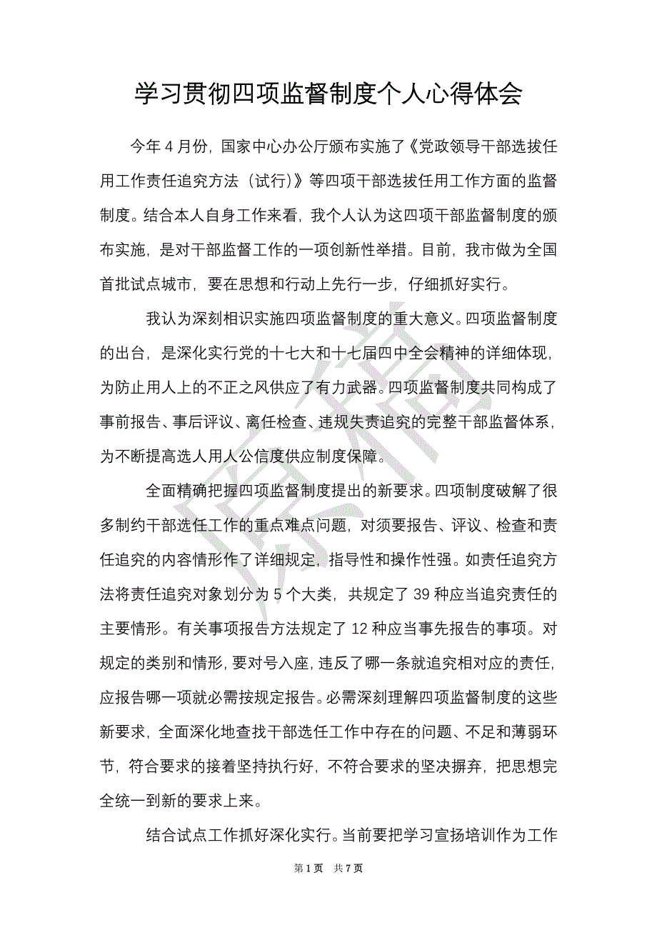 学习贯彻四项监督制度个人心得体会（Word最新版）_第1页