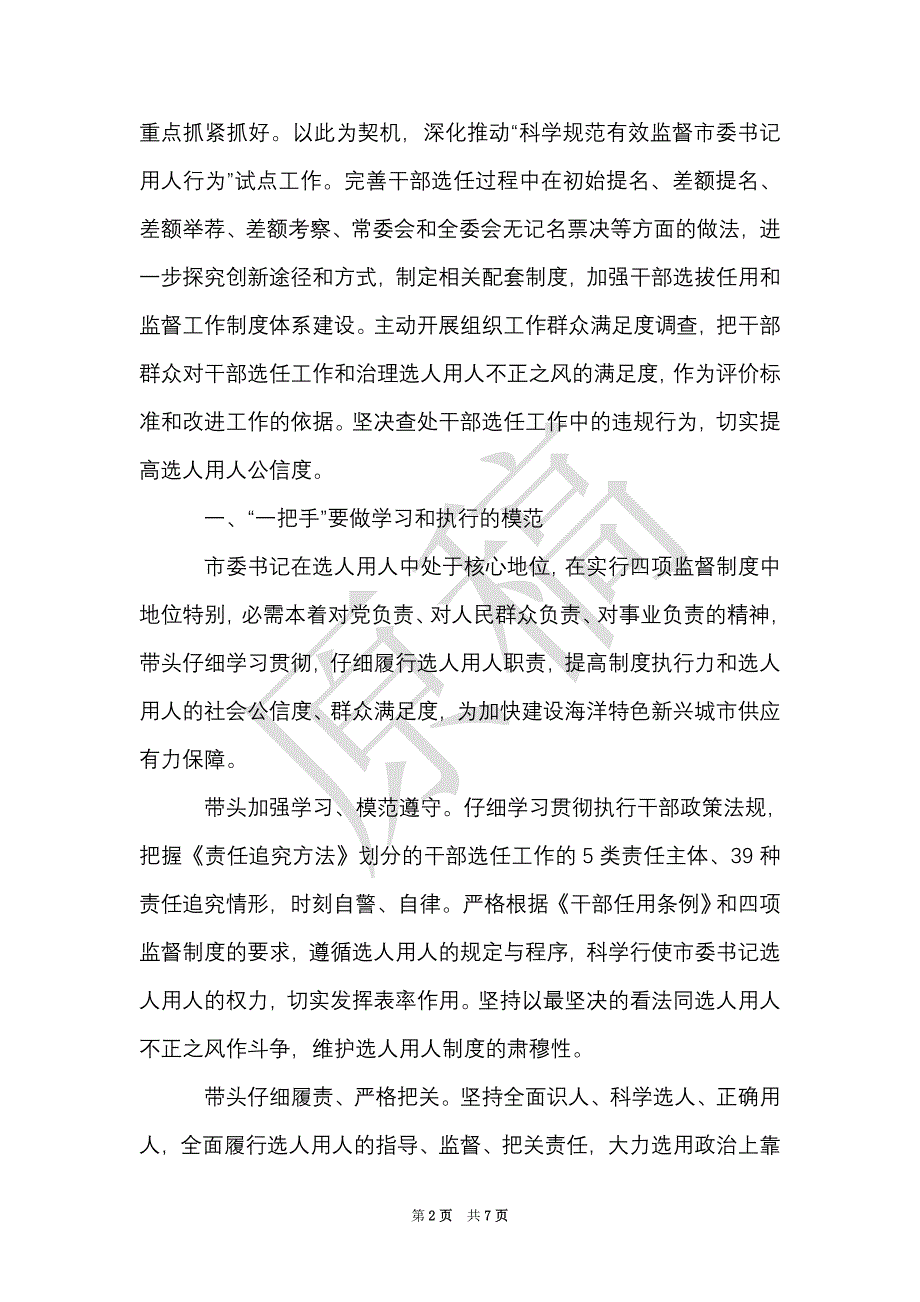 学习贯彻四项监督制度个人心得体会（Word最新版）_第2页