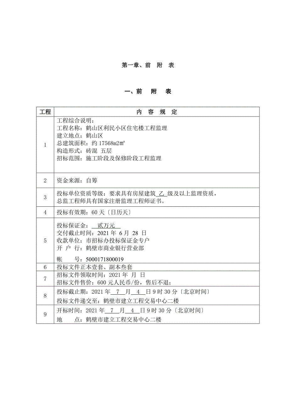 某小区住宅楼建设工程监理招标文件（word版）_第2页