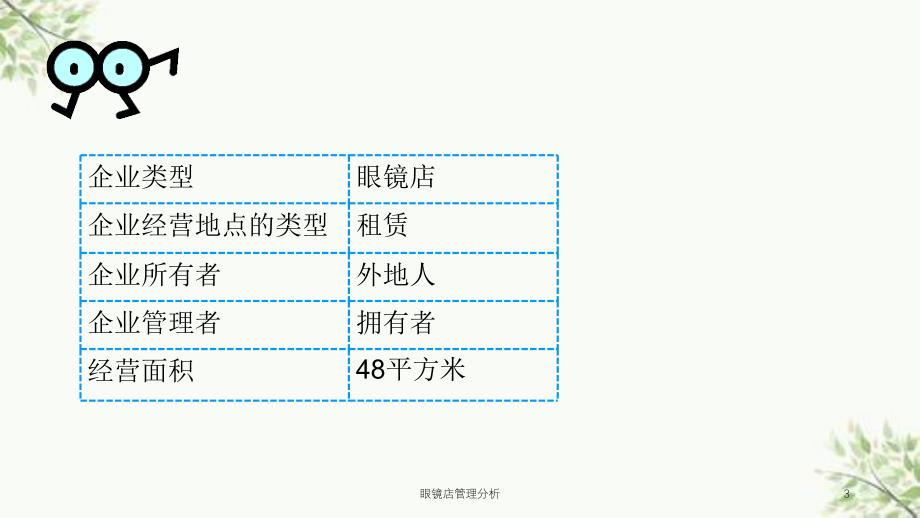 眼镜店管理分析课件_第3页