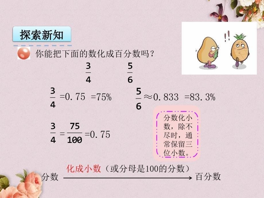 青岛版（六年制）六年级上册数学《 7.2 百分数和小数、分数的互化》PPT课件_第5页