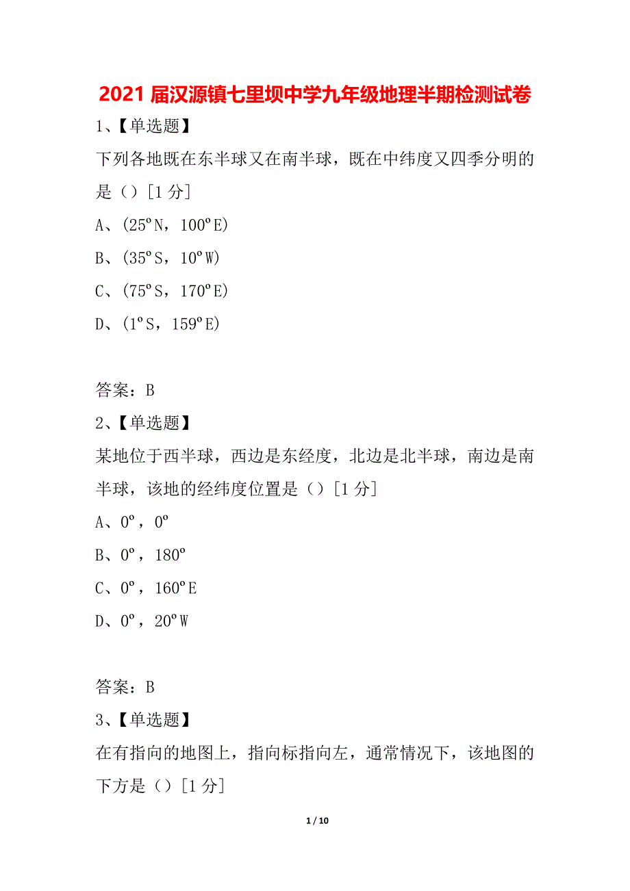 2021届汉源镇七里坝中学九年级地理半期检测试卷_第1页