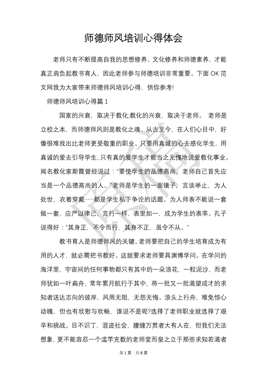 师德师风培训心得体会（Word最新版）_第1页