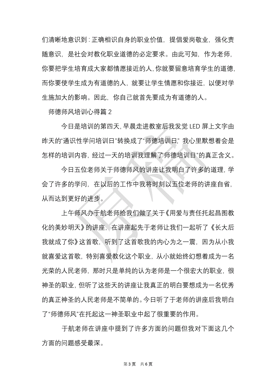 师德师风培训心得体会（Word最新版）_第3页