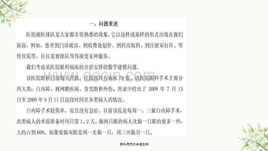 眼科病床的合理安排课件_第2页