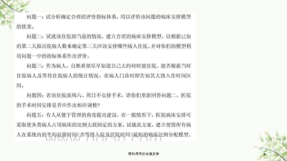 眼科病床的合理安排课件_第4页