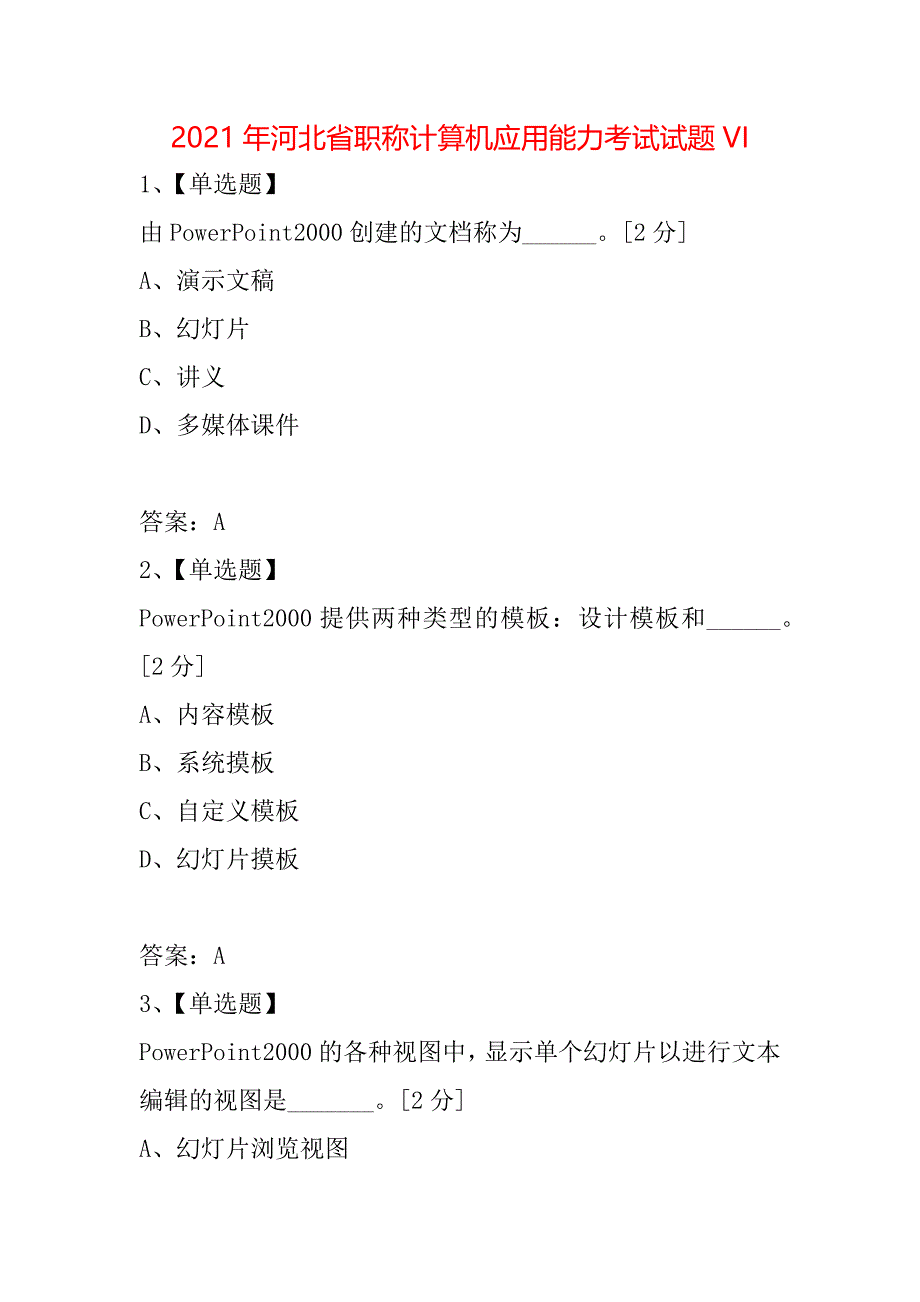 2021年河北省职称计算机应用能力考试试题VI_第1页