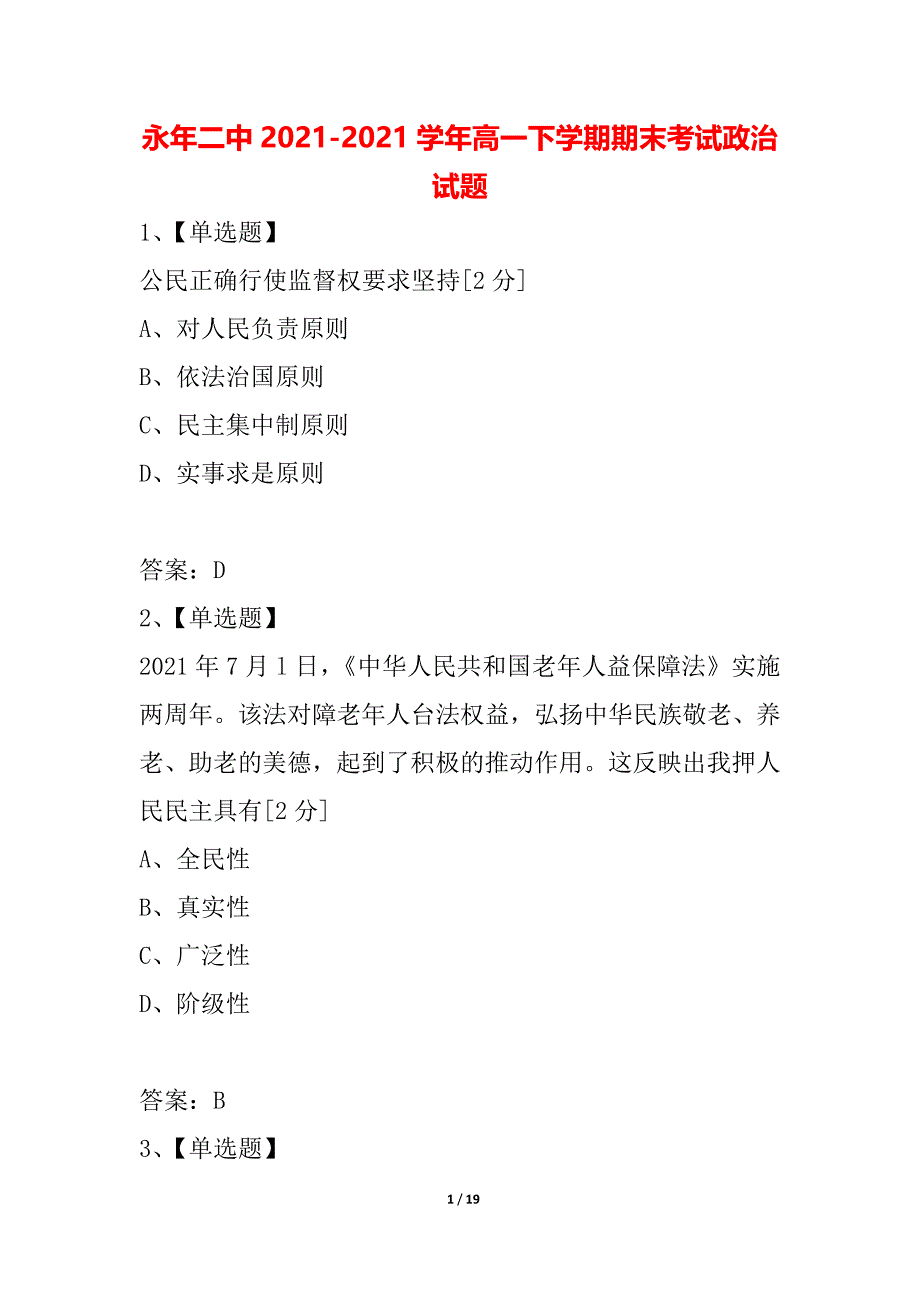 永年二中2021-2021学年高一下学期期末考试政治试题_第1页