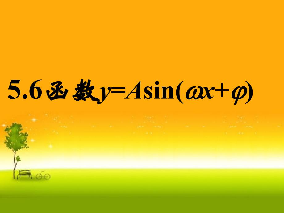 人教版高中数学新教材必修第一册课件：5.6函数y=Asin（ωx+φ）的图象1_第1页