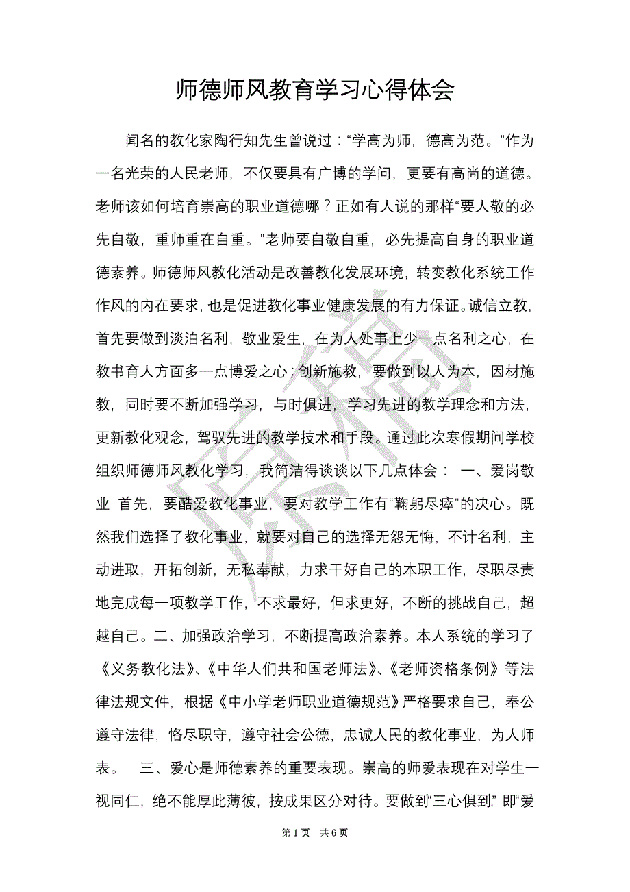 师德师风教育学习心得体会_0（Word最新版）_第1页