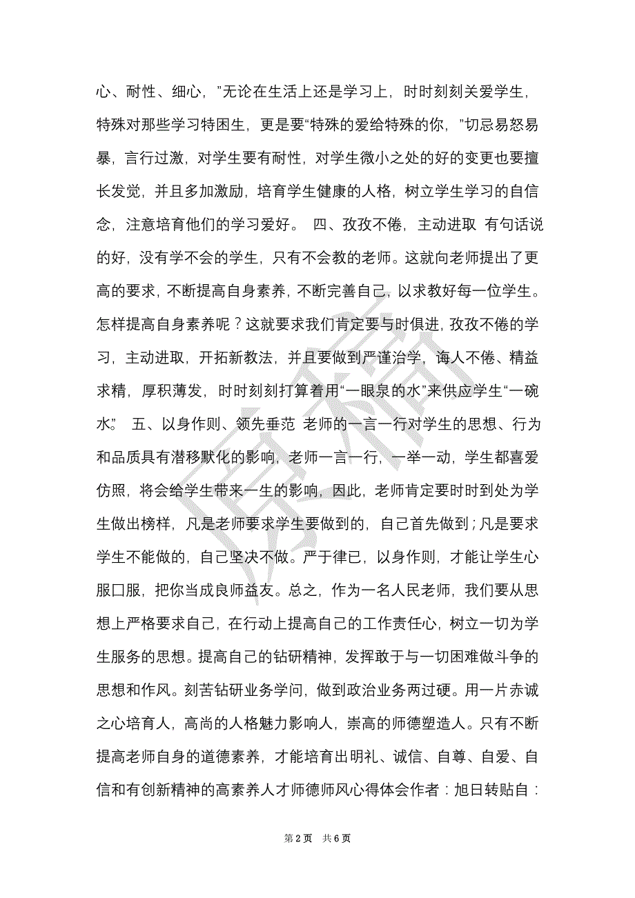 师德师风教育学习心得体会_0（Word最新版）_第2页