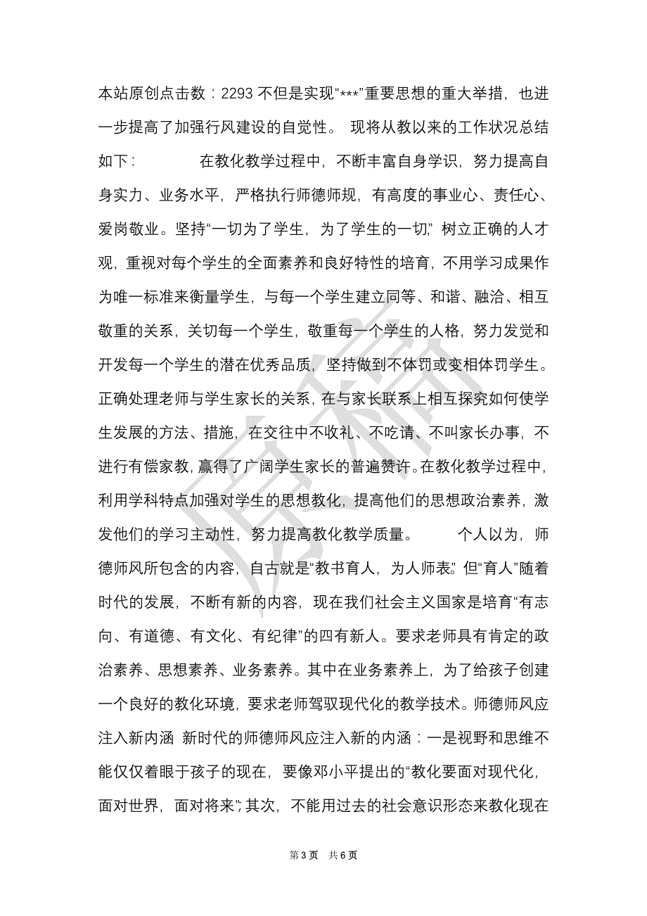 师德师风教育学习心得体会_0（Word最新版）_第3页