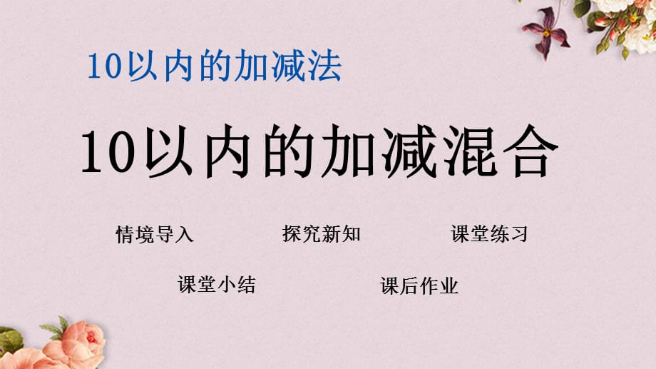 青岛版（六年制）一年级上册数学《 3.11 10以内的加减混合》PPT课件_第1页