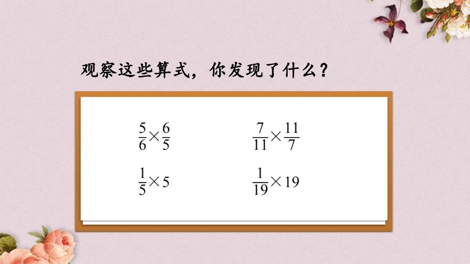 青岛版（六年制）六年级上册数学《 1.5 倒数》PPT课件 (2)_第2页