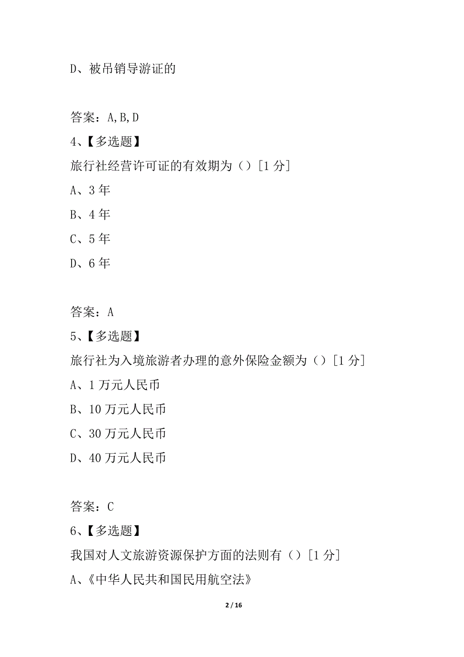 2021年青海省导游考试政策与法规模拟测试题_第2页