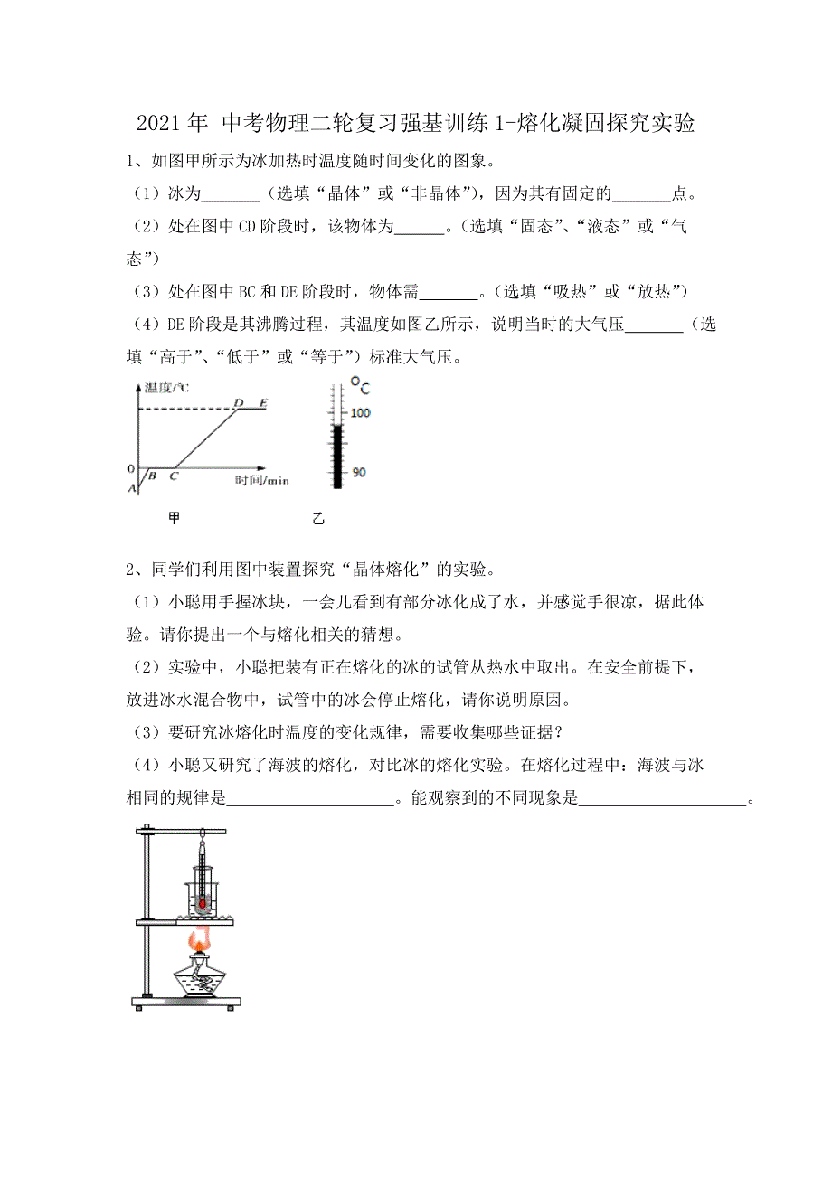 中考物理二轮复习强基训练1-熔化凝固探究实验（有答案）_第1页
