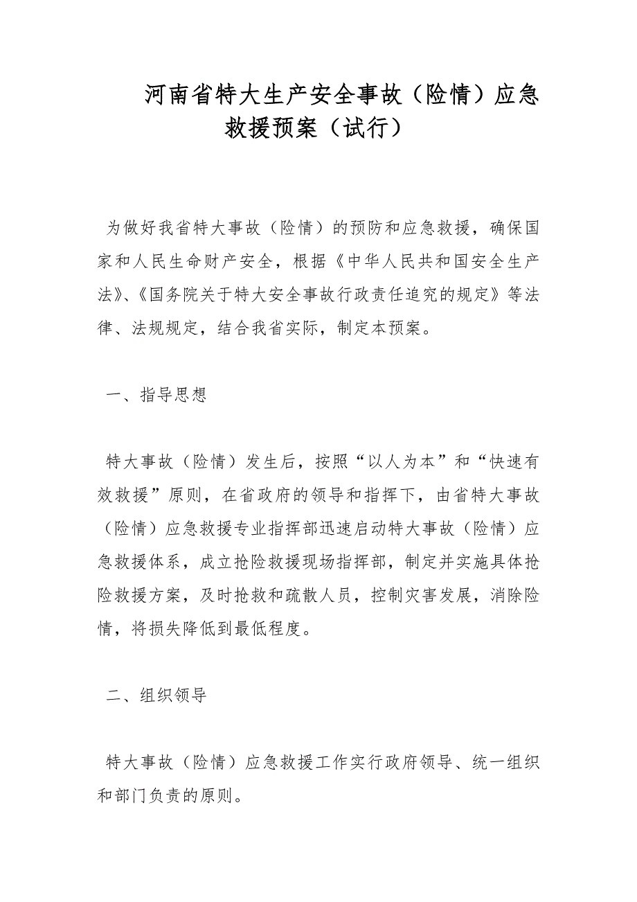 河南省特大生产安全事故（险情）应急救援预案（试行）范文_第1页