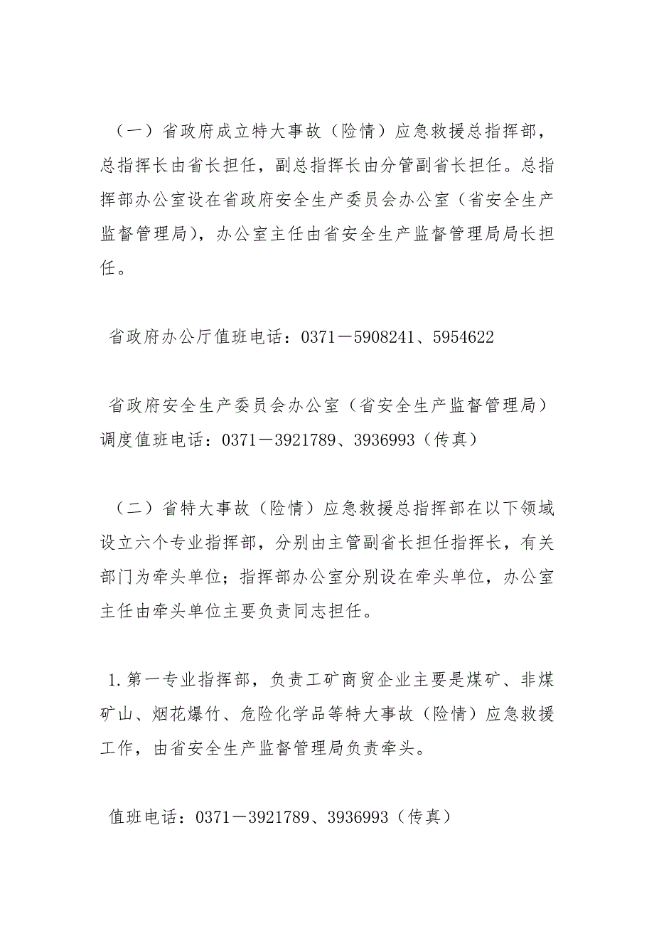 河南省特大生产安全事故（险情）应急救援预案（试行）范文_第2页