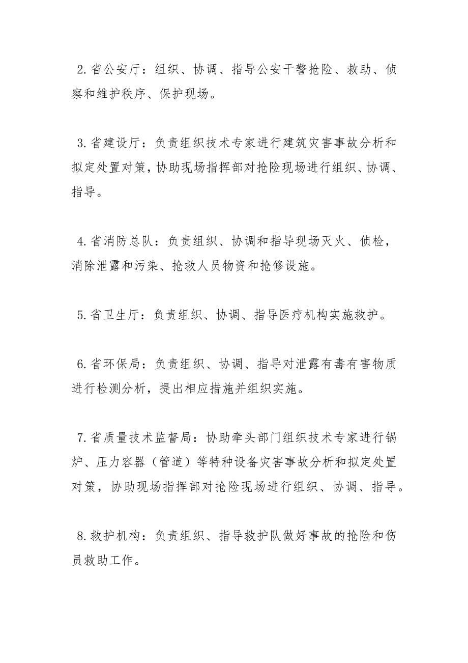 河南省特大生产安全事故（险情）应急救援预案（试行）范文_第5页