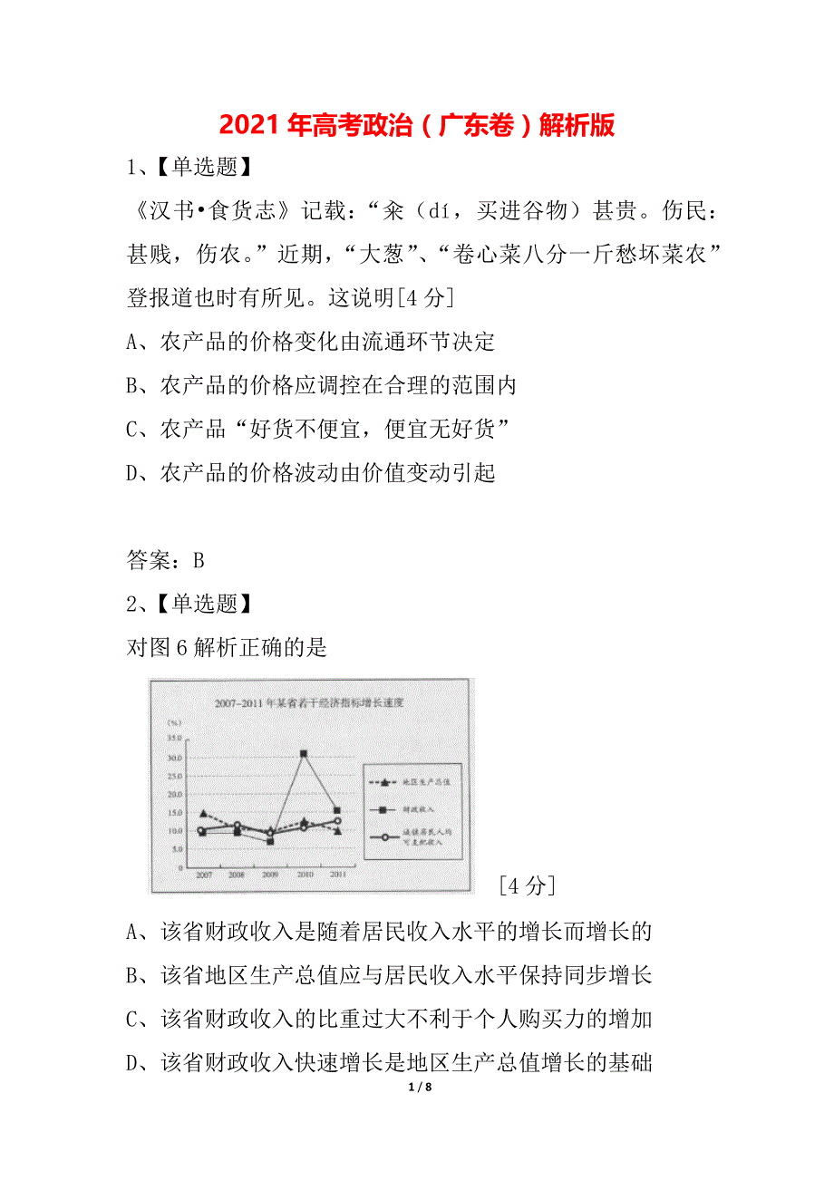 2021年高考政治（广东卷）解析版_第1页