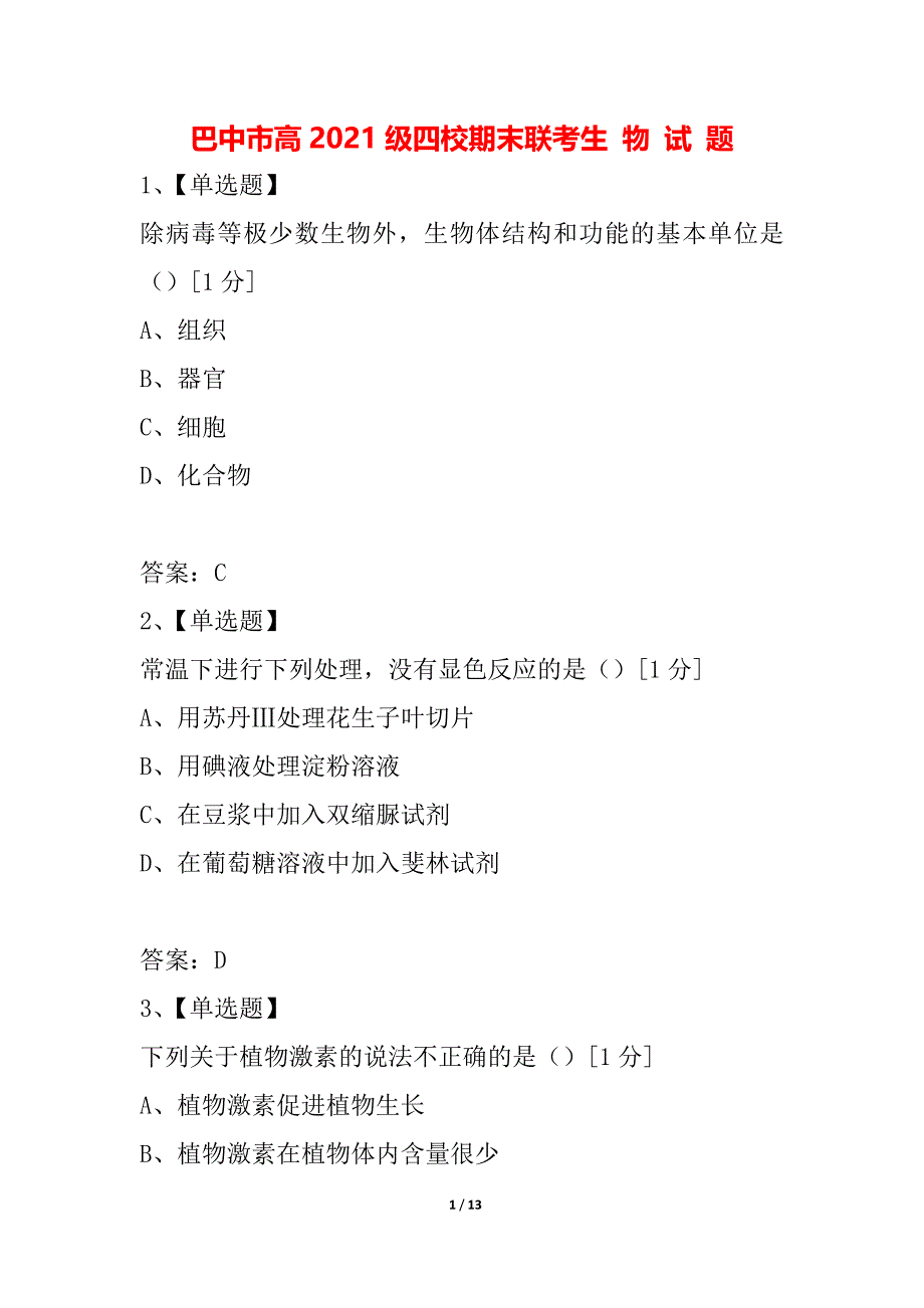 巴中市高2021级四校期末联考生 物 试 题_第1页