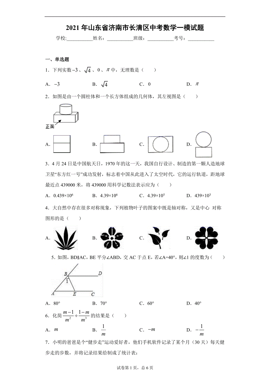 2021年山东省济南市长清区中考数学一模试题(word版含答案）_第1页