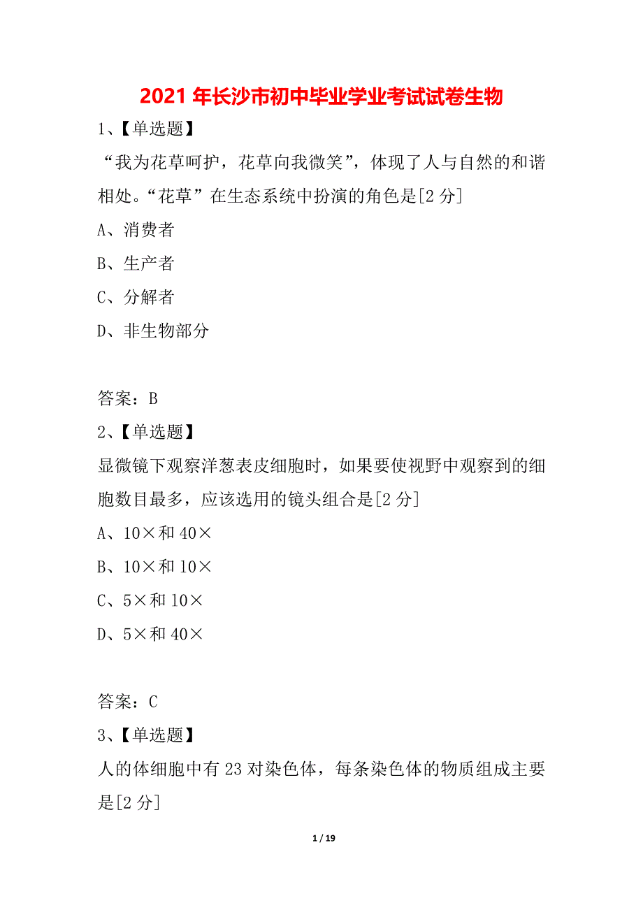 2021年长沙市初中毕业学业考试试卷生物_第1页