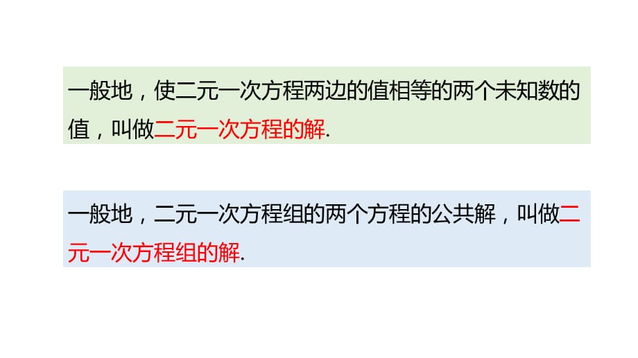 8.2消元——解二元一次方程组（第1课时） 课件 人教版数学 七年级下册_第4页