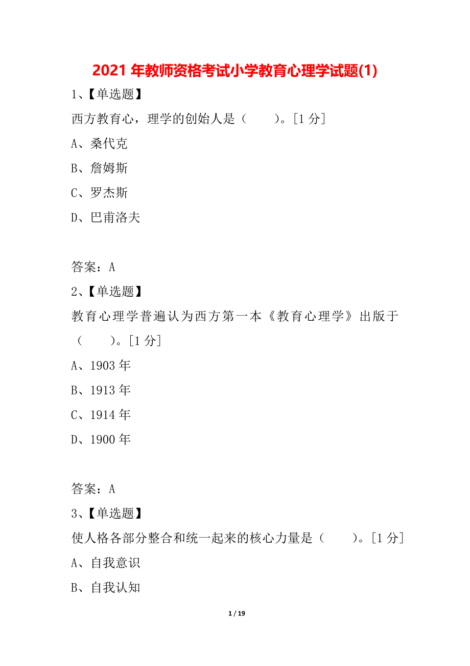 2021年教师资格考试小学教育心理学试题(1)_第1页