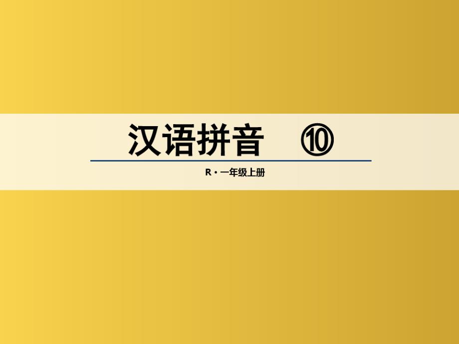 一年级语文上册汉语拼音10aoouiu课堂教学课件2新人教版(2)_第1页