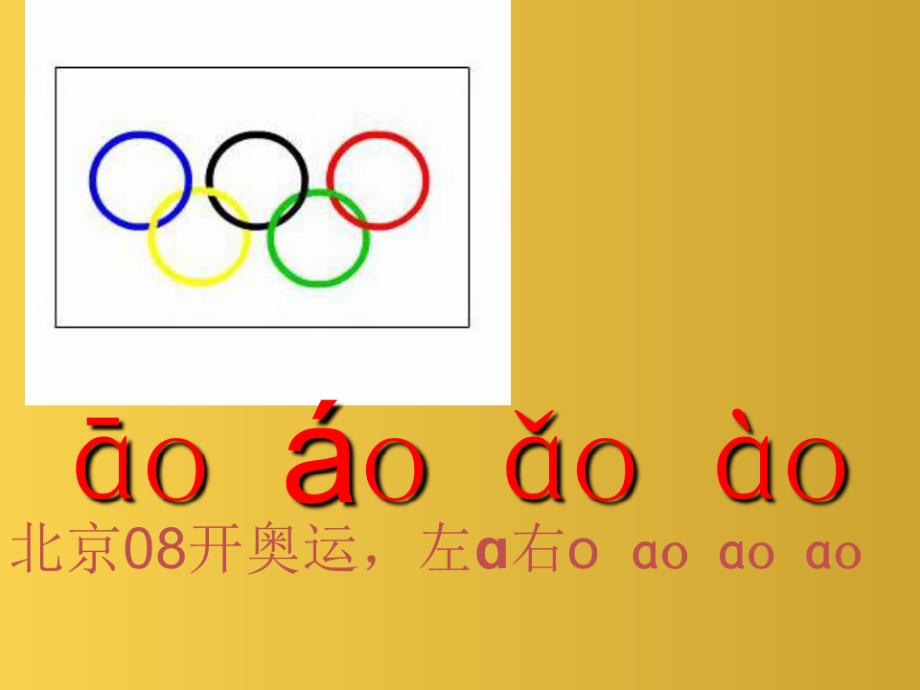 一年级语文上册汉语拼音10aoouiu课堂教学课件2新人教版(2)_第3页