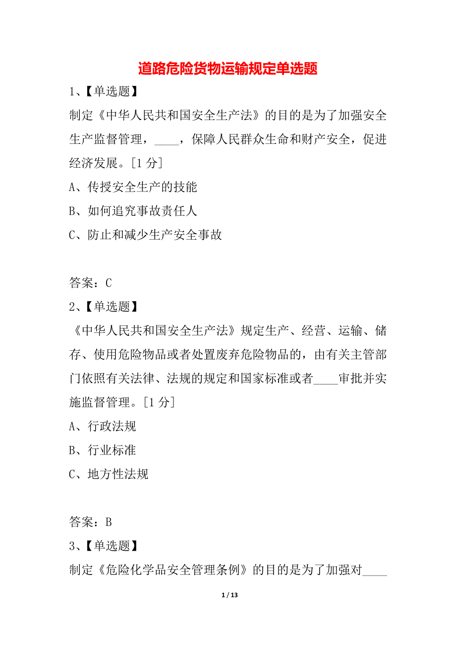 道路危险货物运输规定单选题_第1页