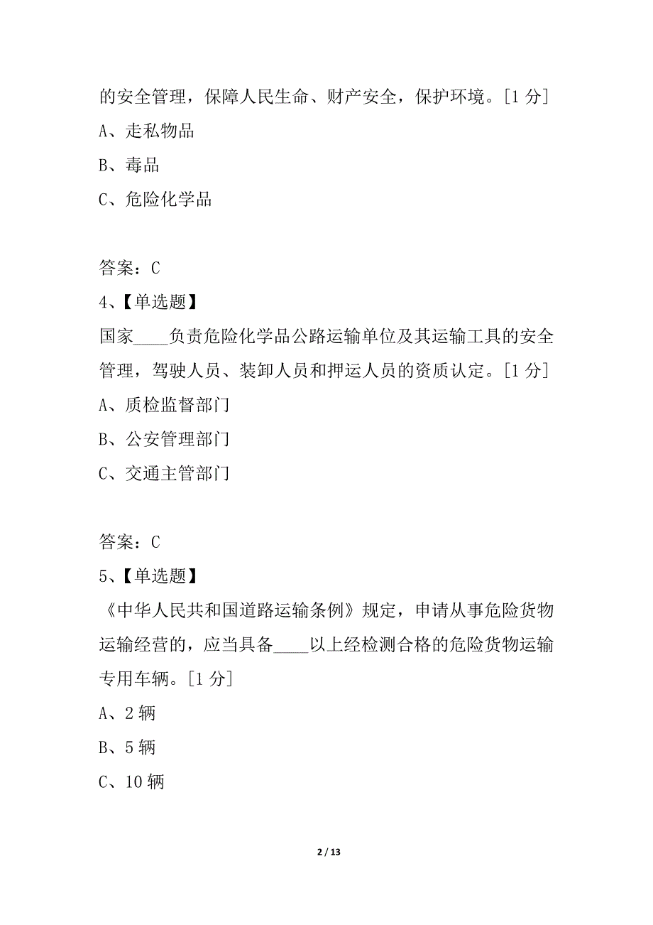 道路危险货物运输规定单选题_第2页