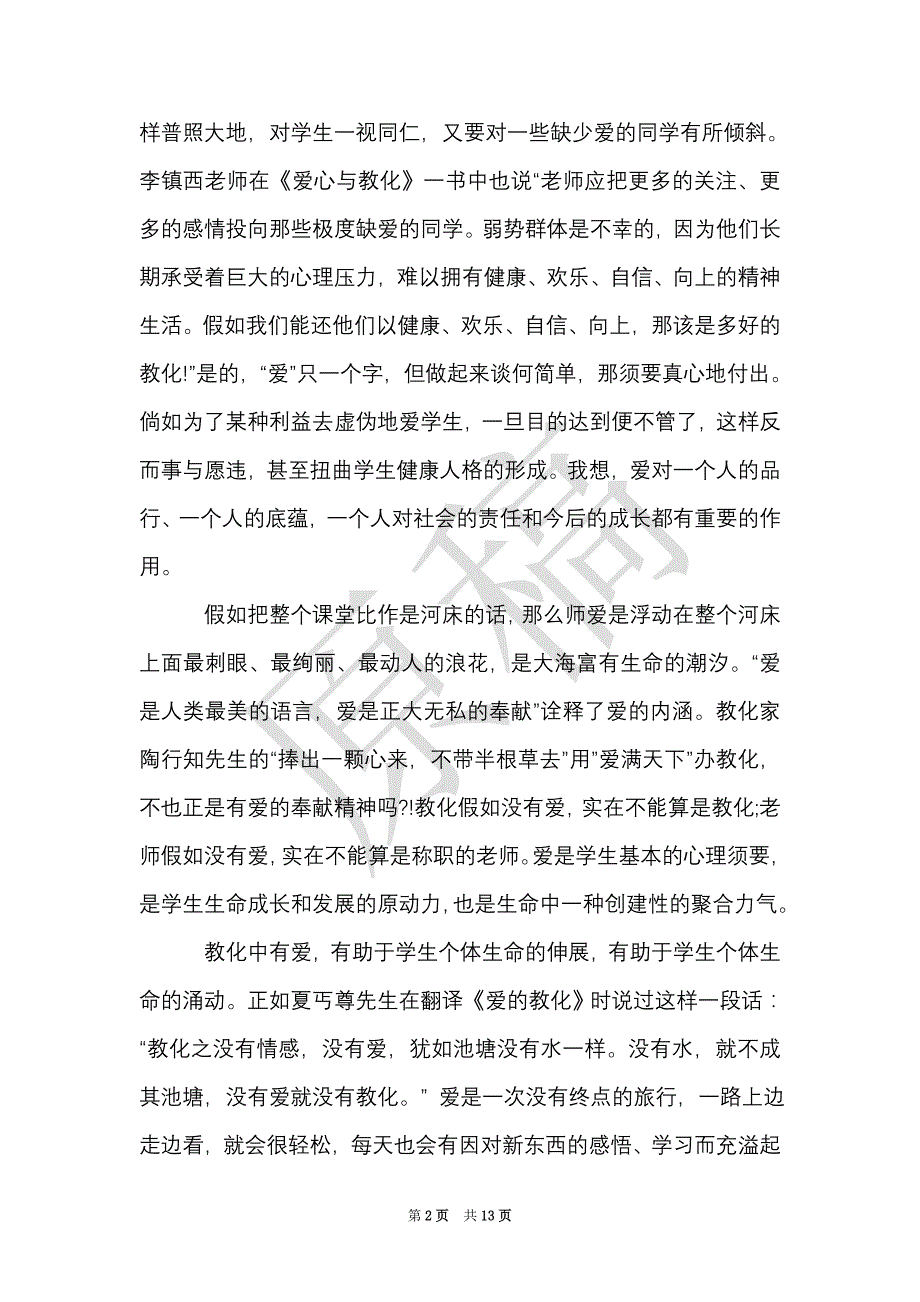 教师《爱的教育》读书心得体会（Word最新版）_第2页