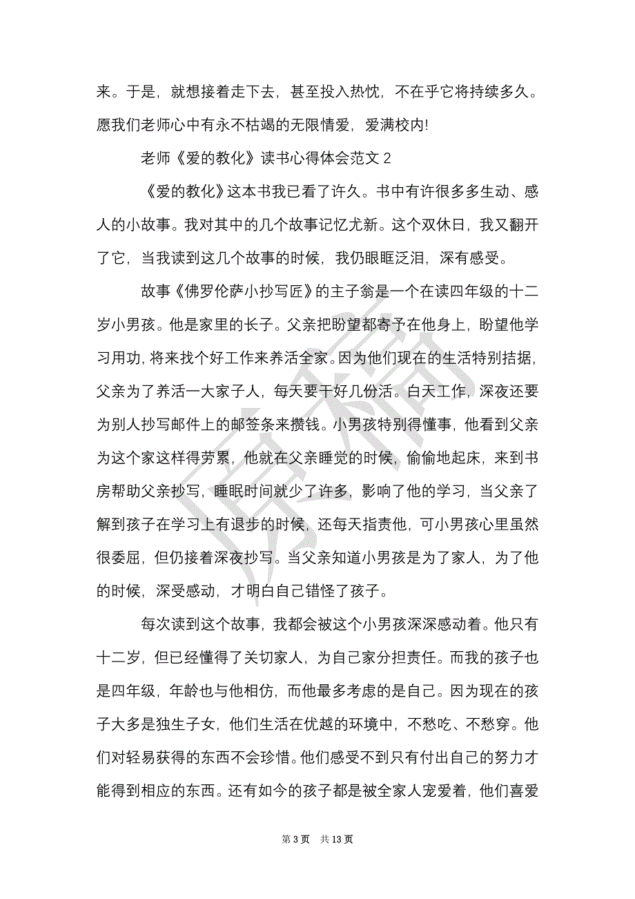 教师《爱的教育》读书心得体会（Word最新版）_第3页