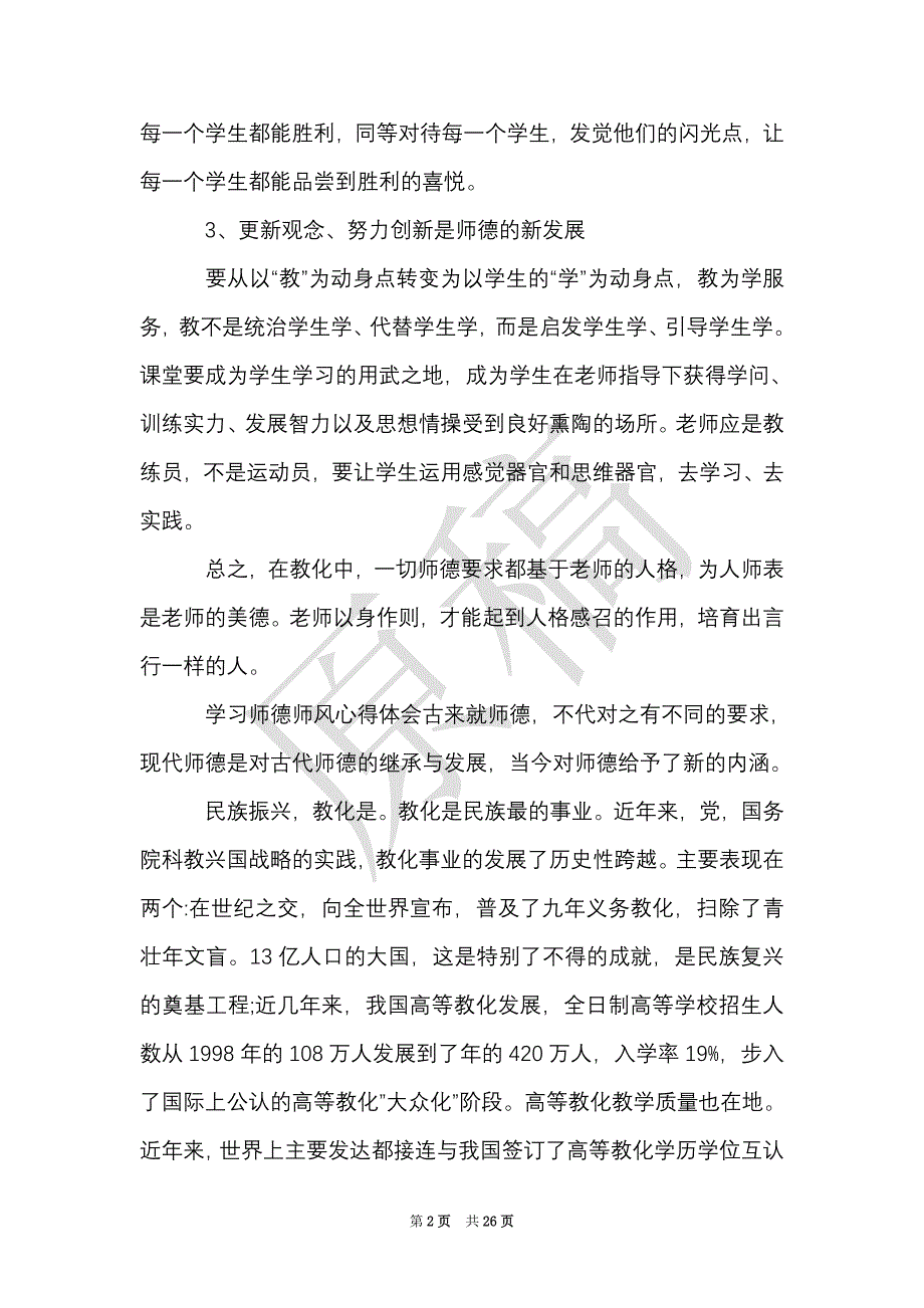 师德师风教师个人教育心得体会（Word最新版）_第2页