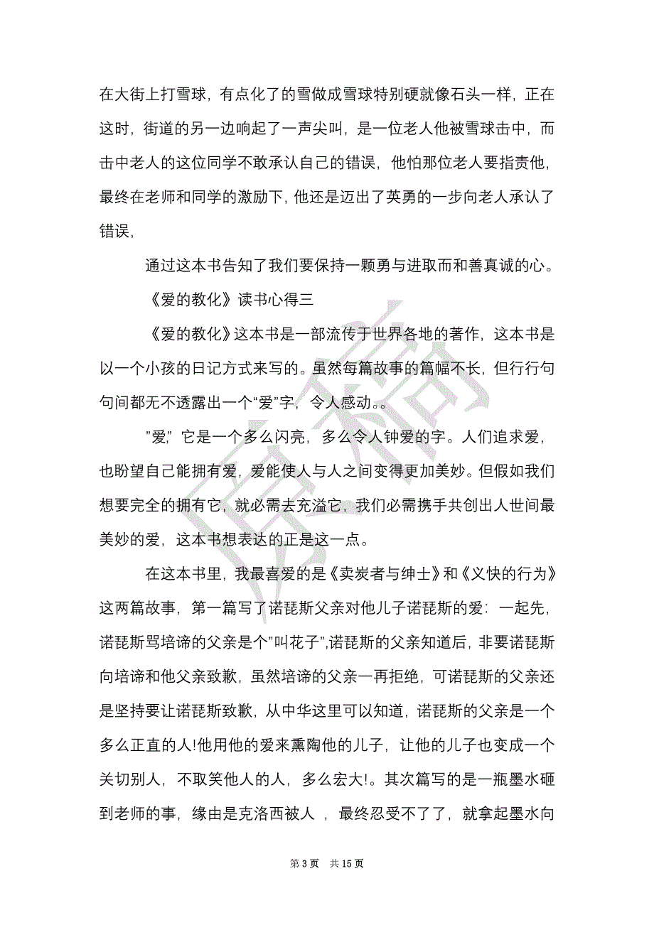 关于《爱的教育》读书心得7篇（Word最新版）_第3页