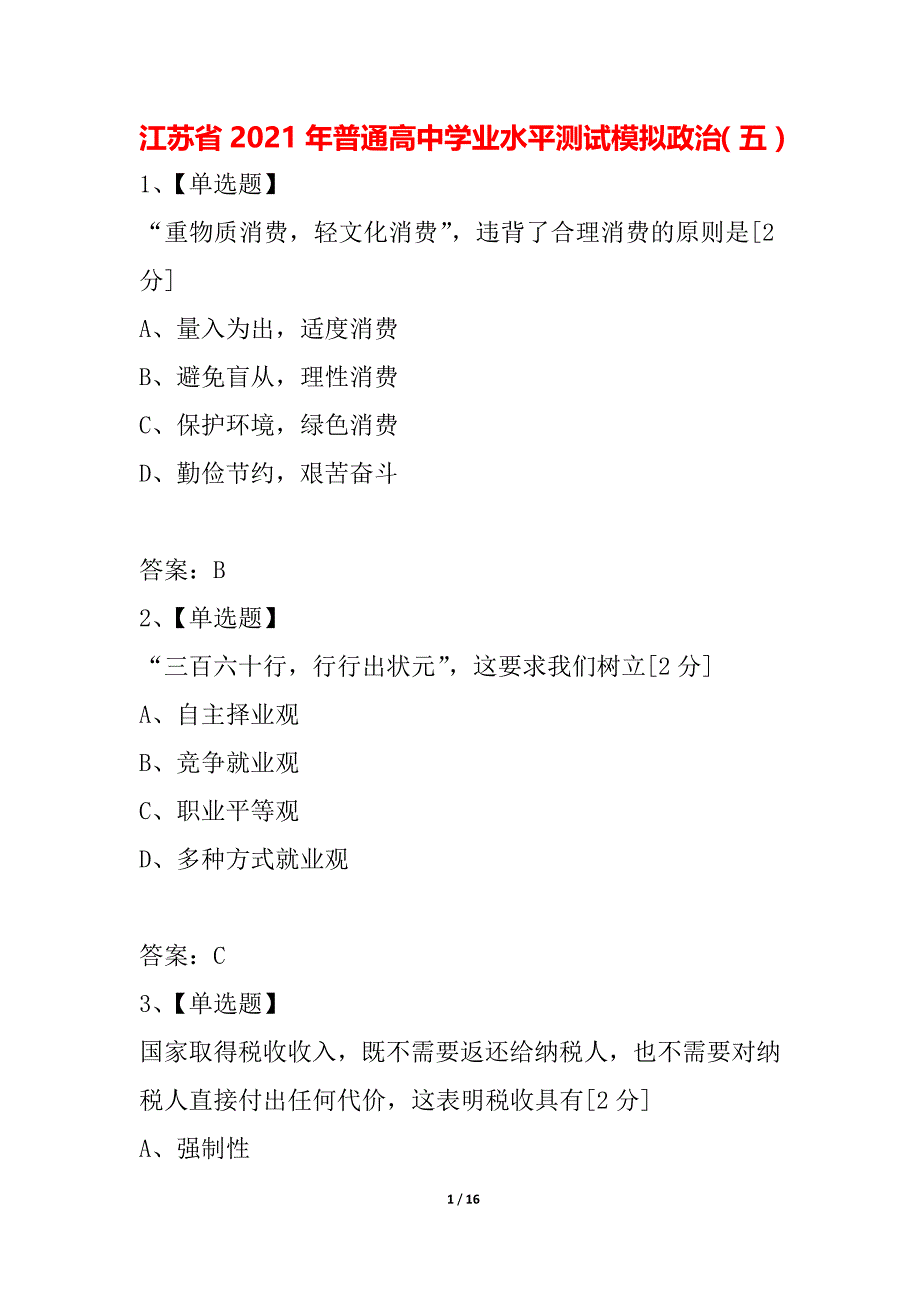 江苏省2021年普通高中学业水平测试模拟政治（五）_第1页