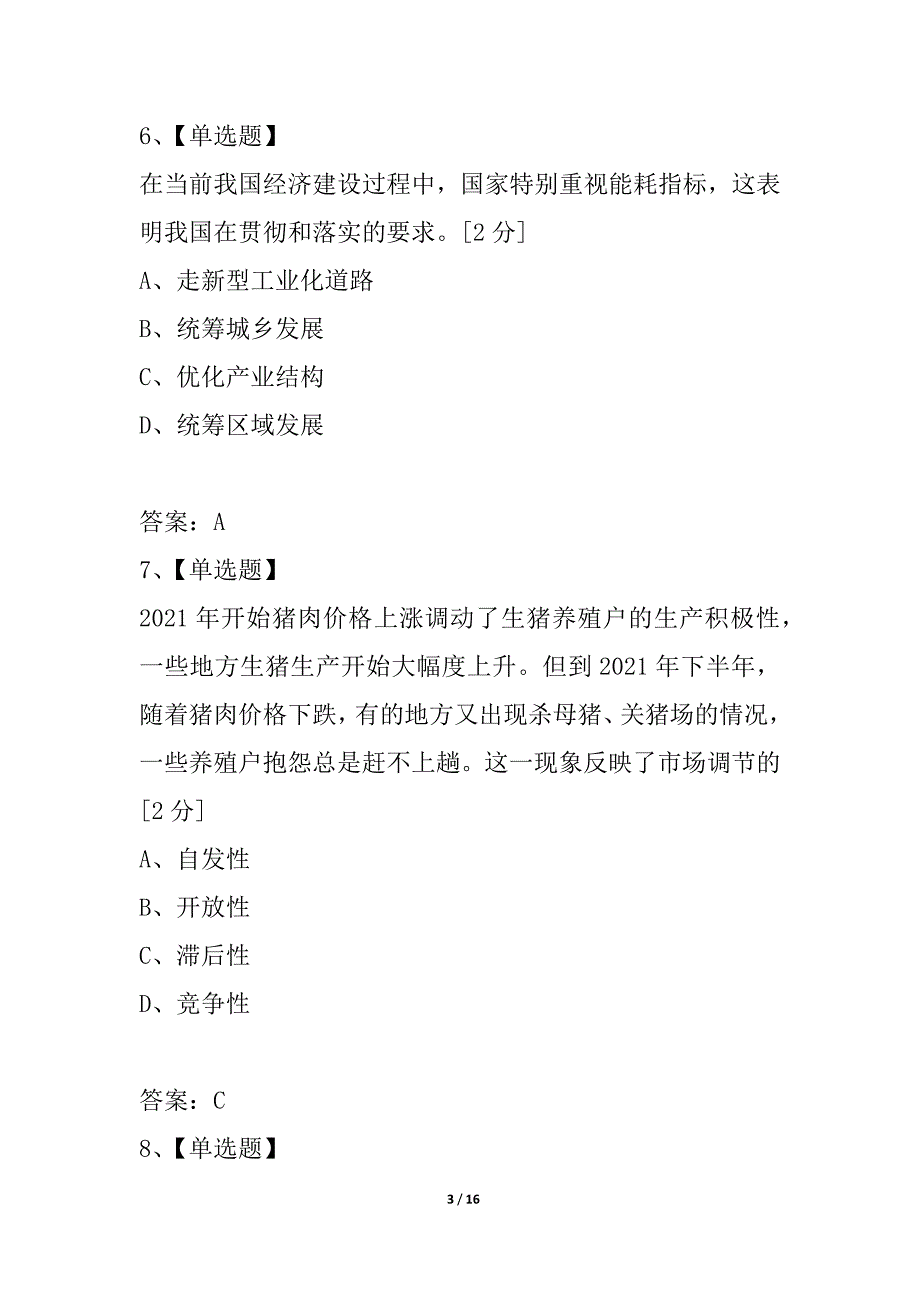 江苏省2021年普通高中学业水平测试模拟政治（五）_第3页