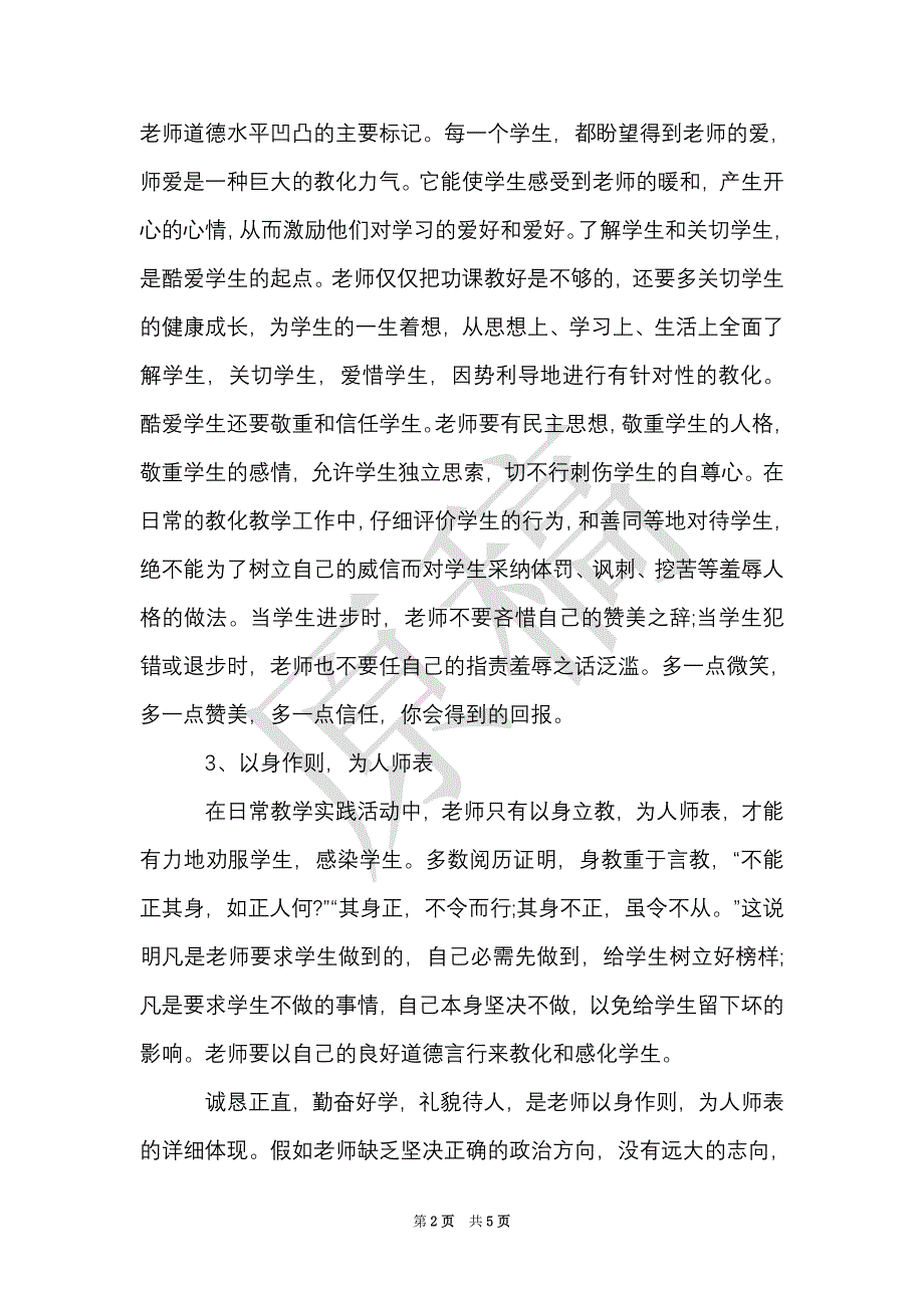 教师专业技术人员继续教育培训心得体会（Word最新版）_第2页